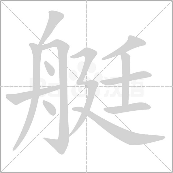 笔顺动画