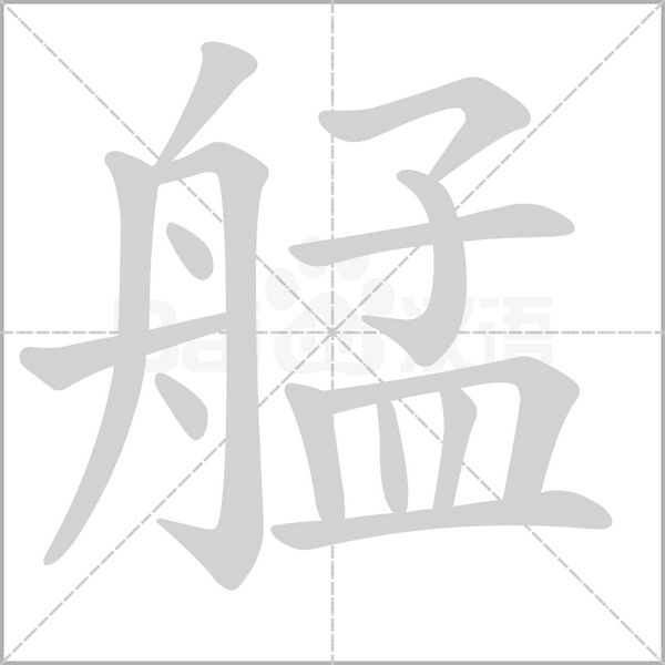 笔顺动画