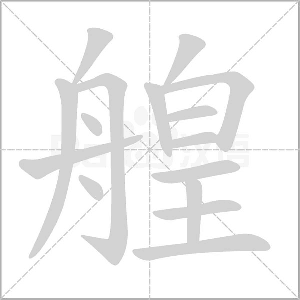 笔顺动画