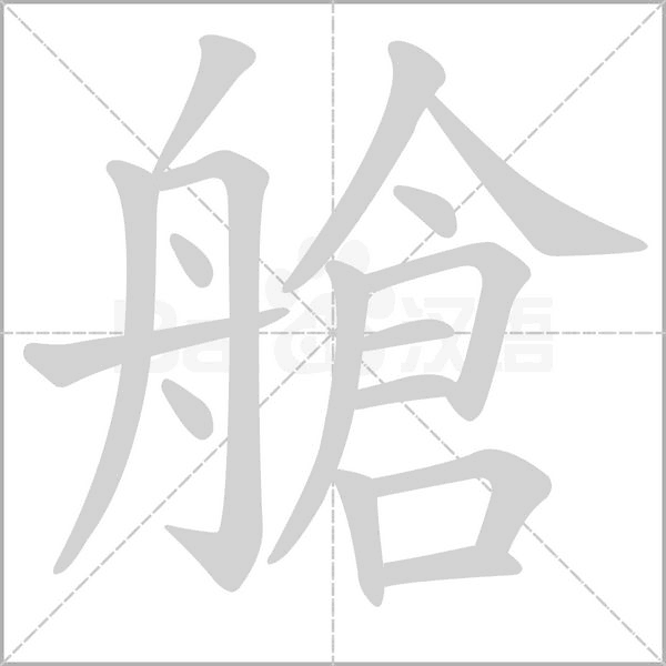 笔顺动画