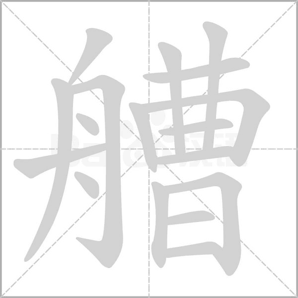 笔顺动画