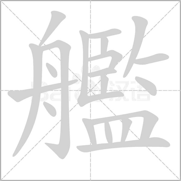 笔顺动画