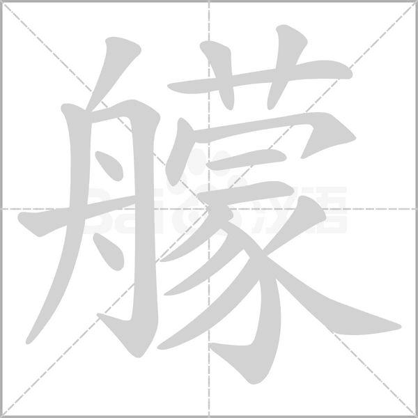 笔顺动画