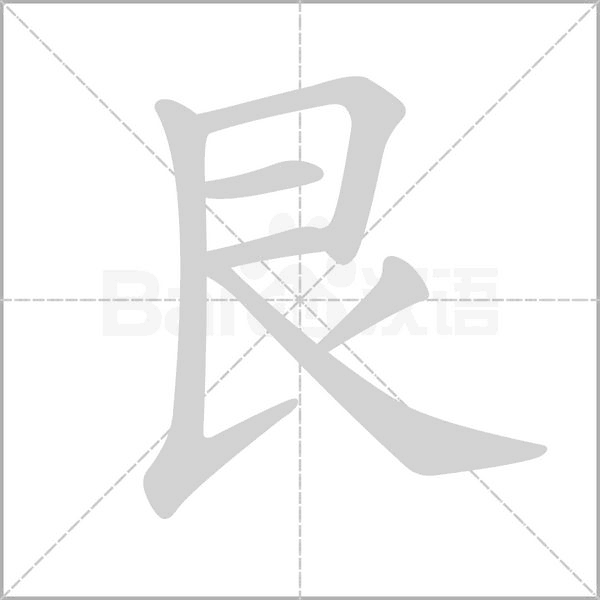 笔顺动画