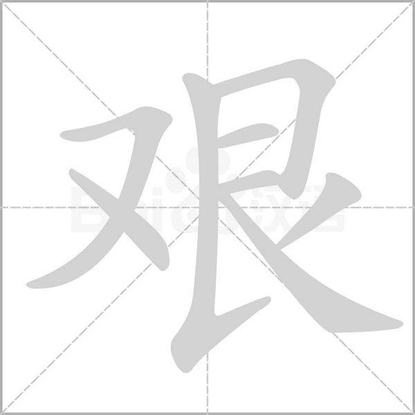 笔顺动画