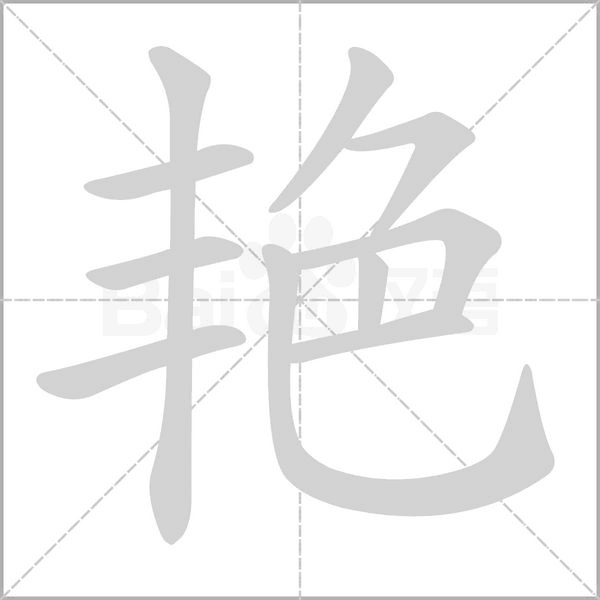 笔顺动画