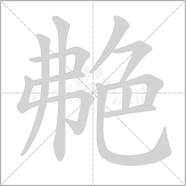 笔顺动画