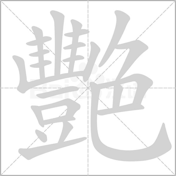 笔顺动画