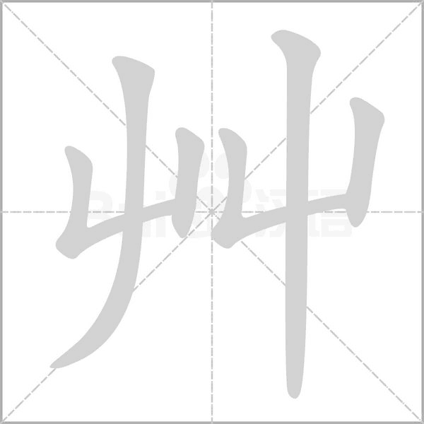 笔顺动画