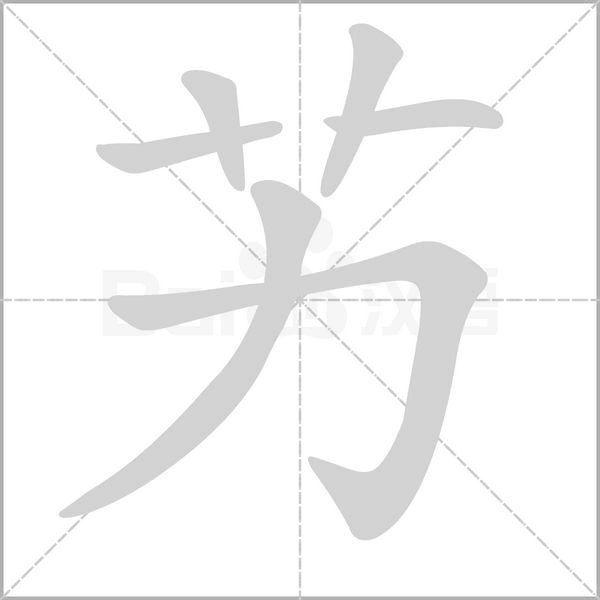 笔顺动画