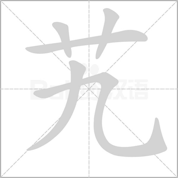 笔顺动画