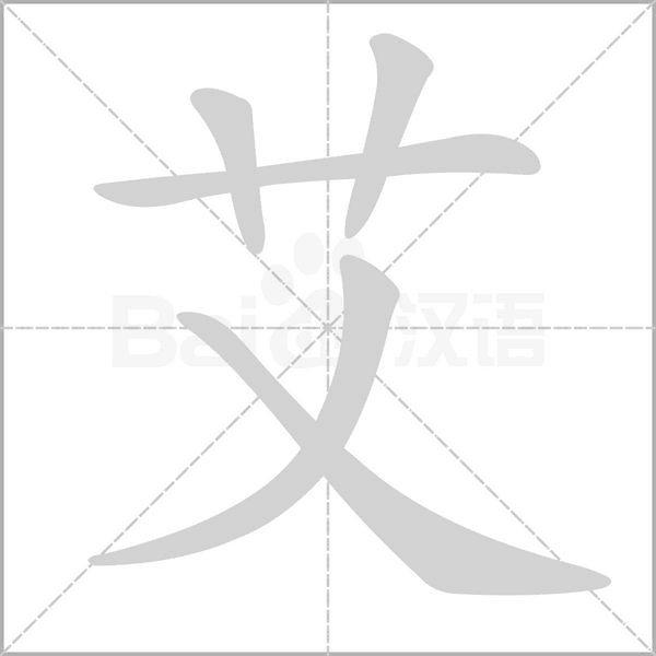 笔顺动画
