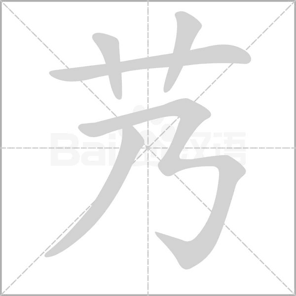 笔顺动画