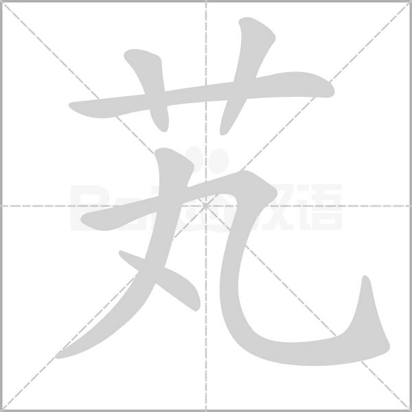 笔顺动画