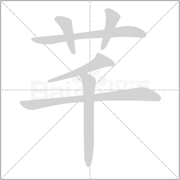 笔顺动画
