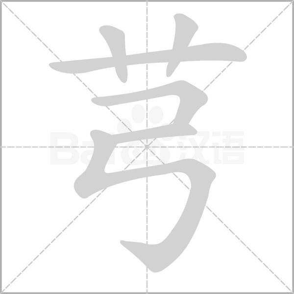 笔顺动画