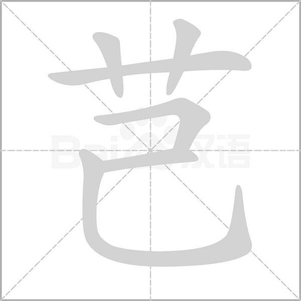 笔顺动画