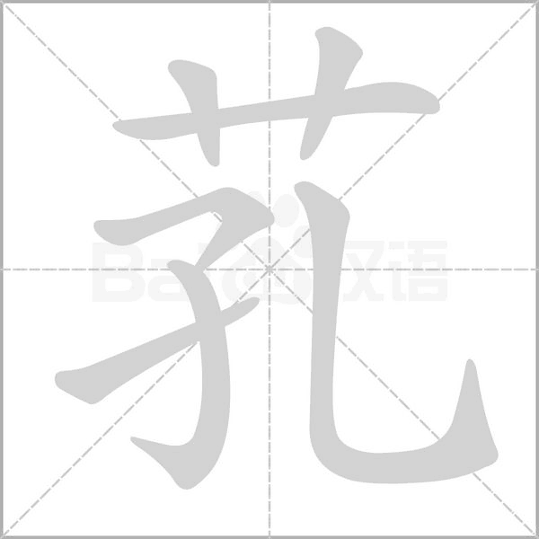 笔顺动画