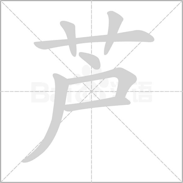 笔顺动画