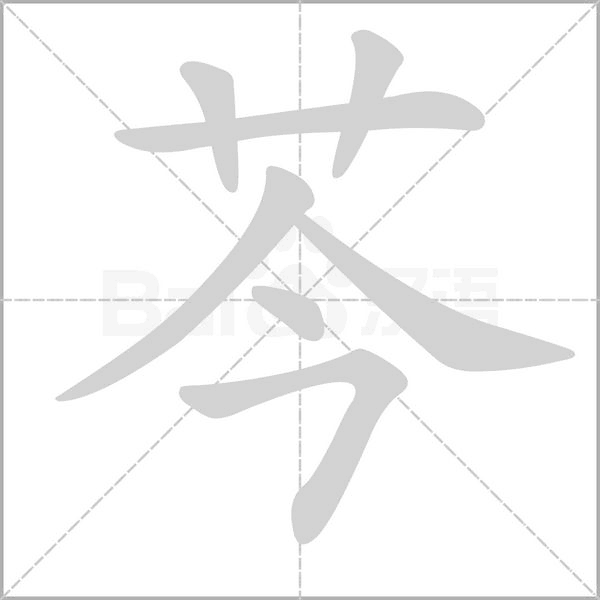 笔顺动画