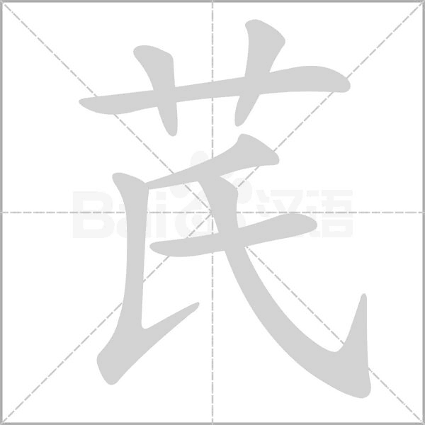 笔顺动画
