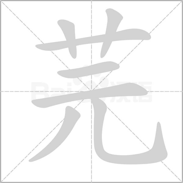 笔顺动画