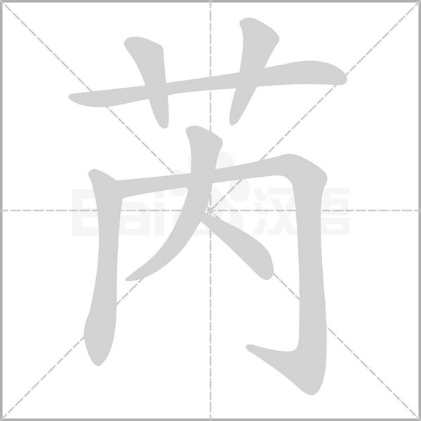 笔顺动画