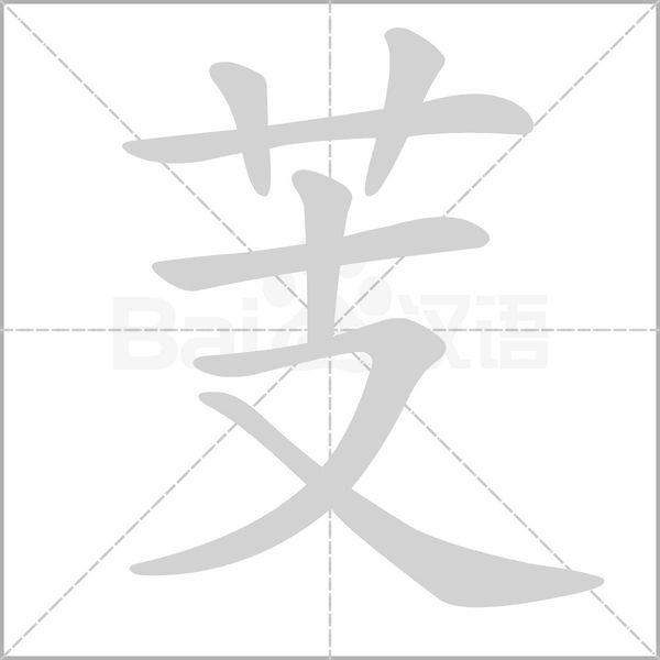 笔顺动画