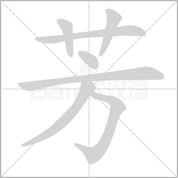 笔顺动画