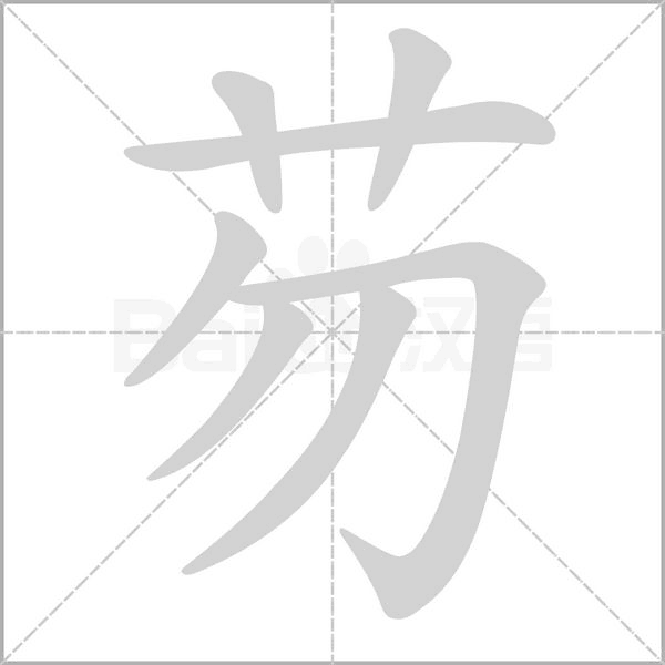笔顺动画