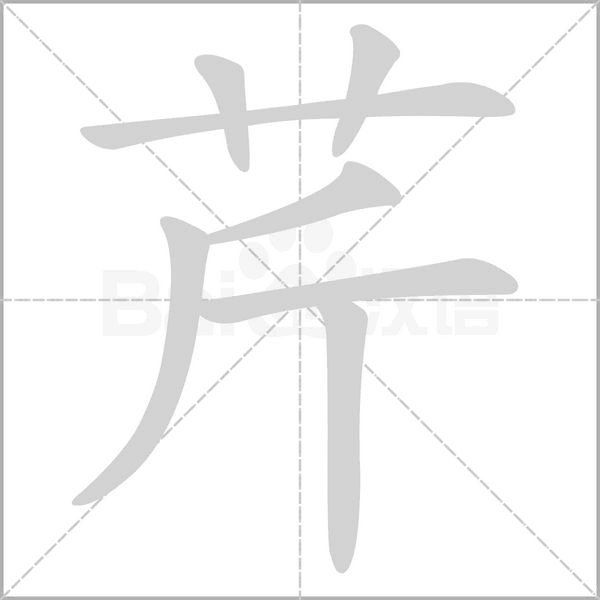 笔顺动画