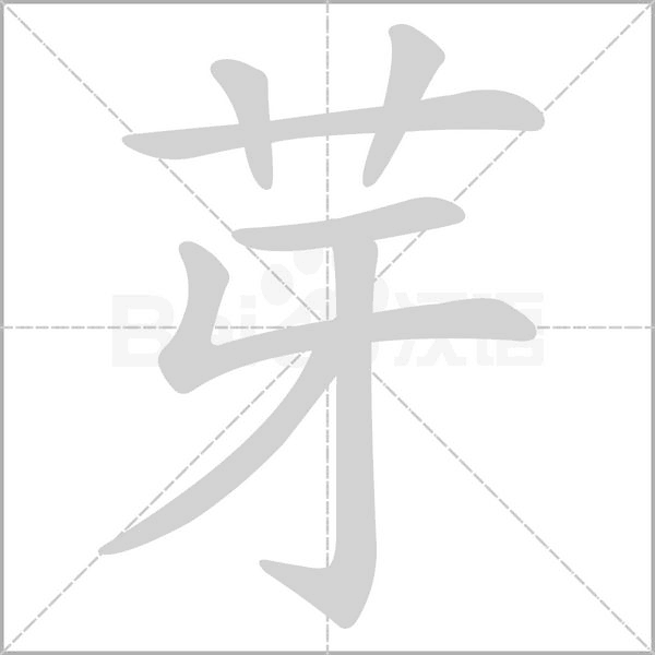 笔顺动画
