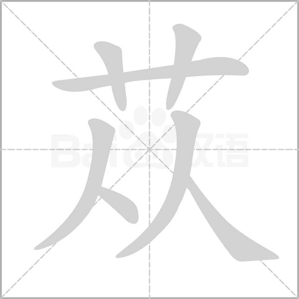 笔顺动画