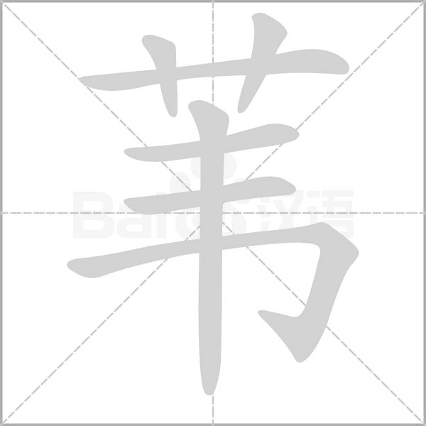 笔顺动画