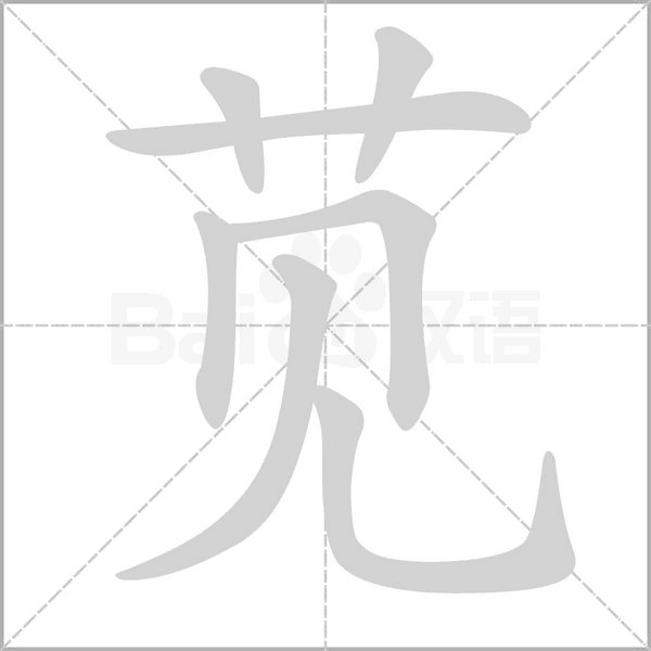 笔顺动画