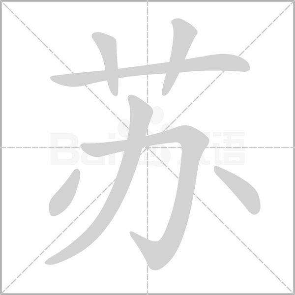 笔顺动画
