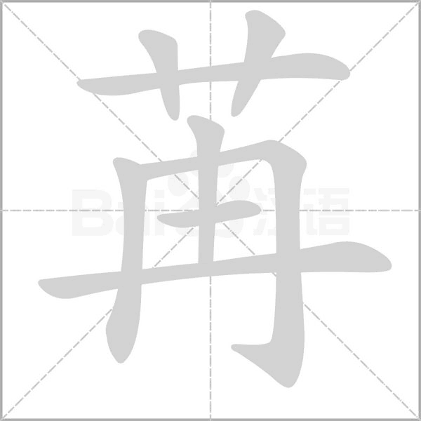 笔顺动画