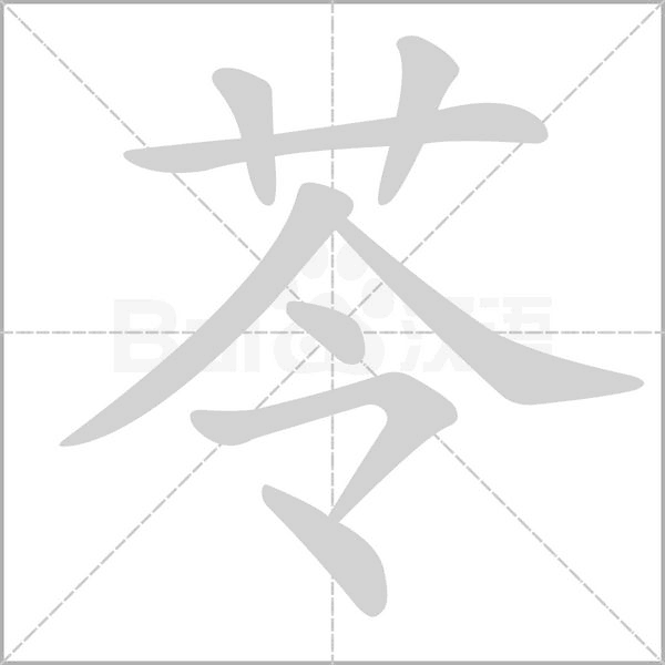 笔顺动画