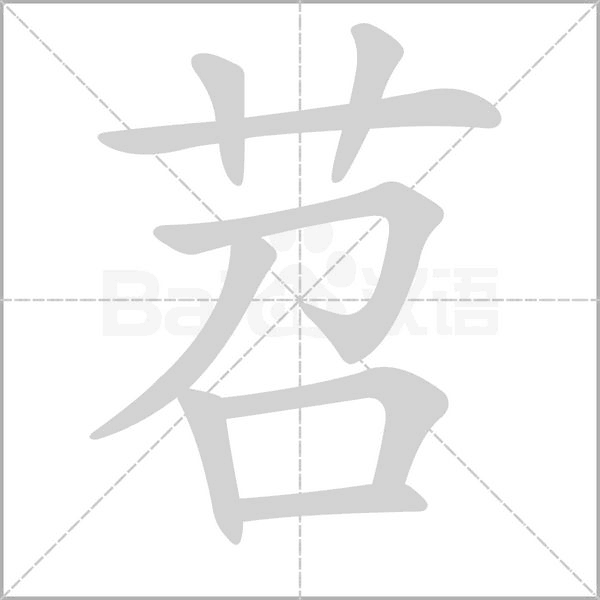 笔顺动画
