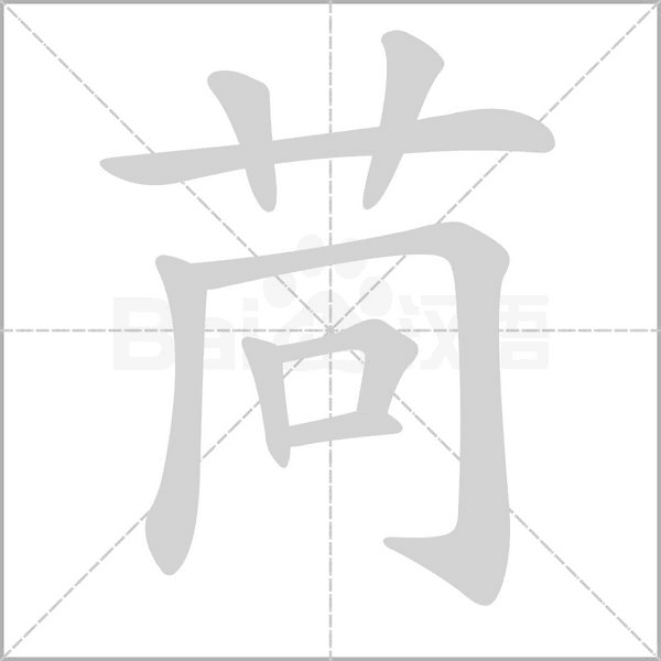 笔顺动画