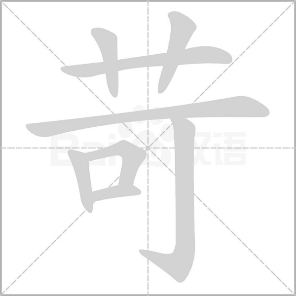 笔顺动画