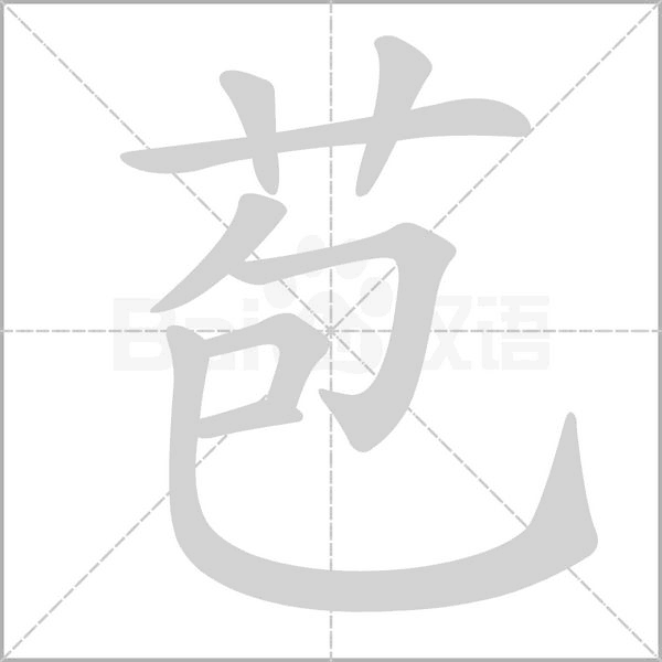 笔顺动画