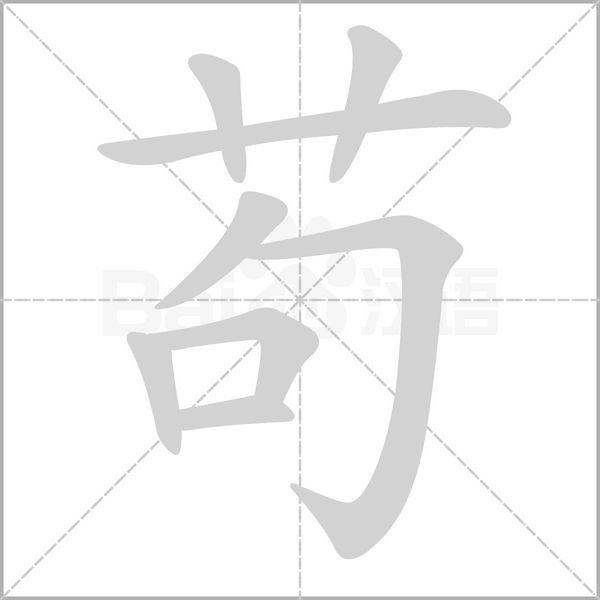 笔顺动画