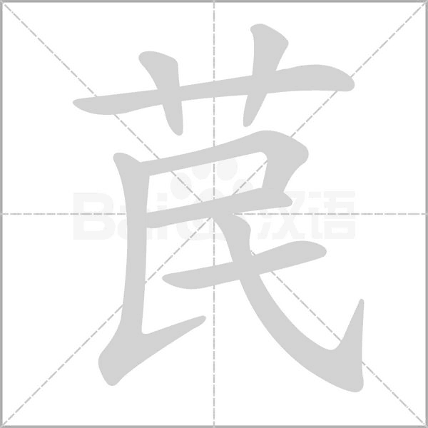 笔顺动画