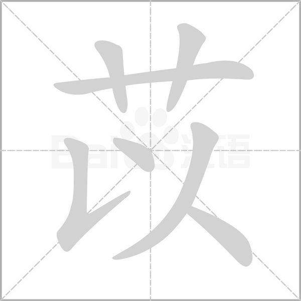 笔顺动画