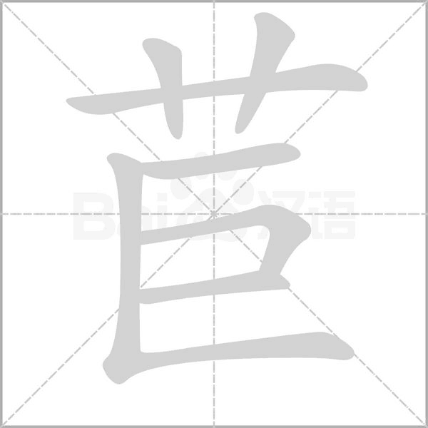 笔顺动画
