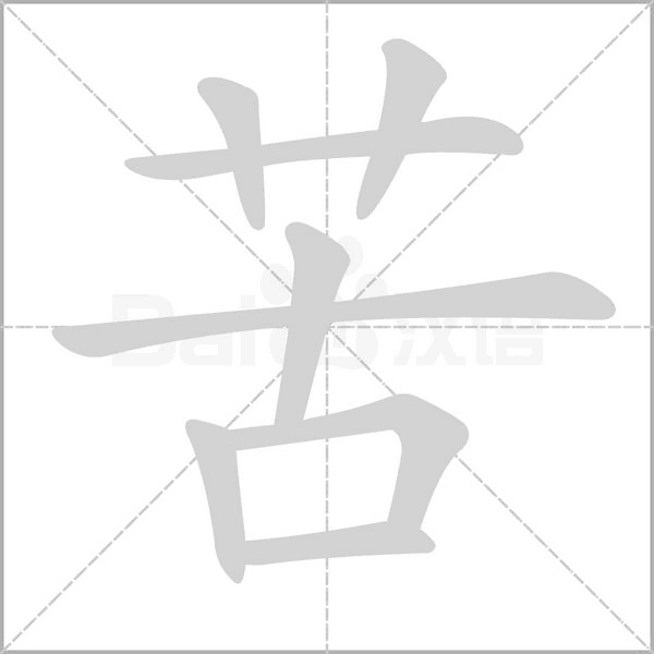 笔顺动画