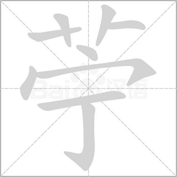笔顺动画