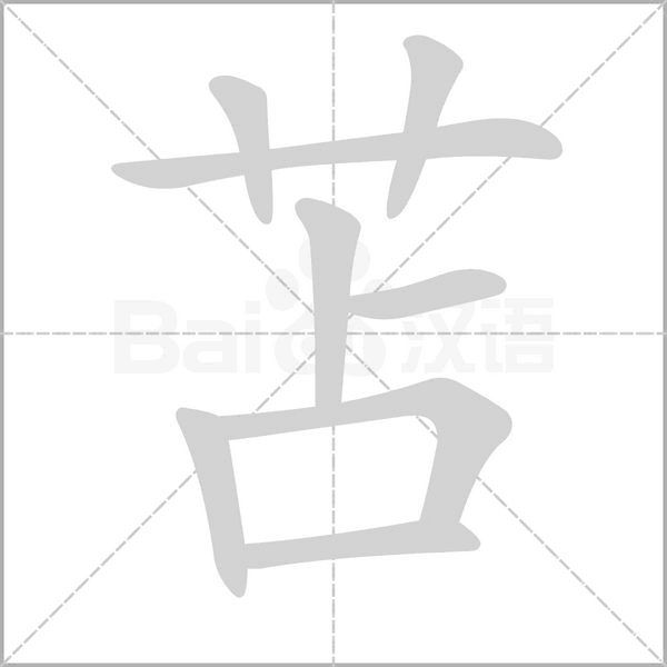 笔顺动画