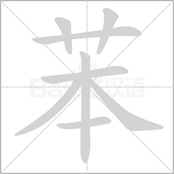 笔顺动画